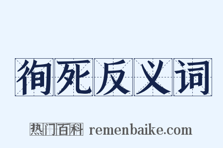 徇死反义词是什么意思的图片